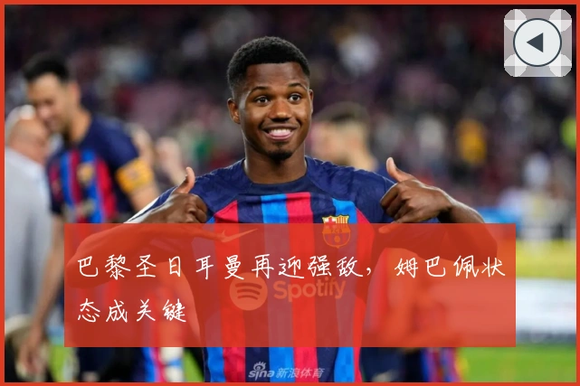 巴黎圣日耳曼再迎强敌，姆巴佩状态成关键