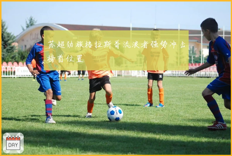 苏超劲旅格拉斯哥流浪者强势冲击榜首位置