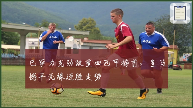 巴萨力克劲敌重回西甲榜首，皇马憾平无缘连胜走势