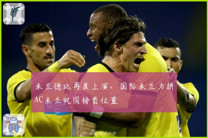 米兰德比再度上演，国际米兰力拼AC米兰巩固榜首位置