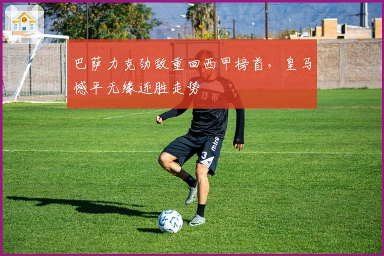 巴萨力克劲敌重回西甲榜首，皇马憾平无缘连胜走势