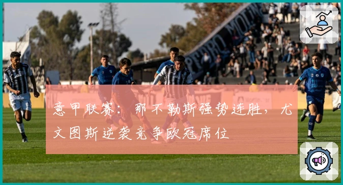 意甲联赛：那不勒斯强势连胜，尤文图斯逆袭竞争欧冠席位